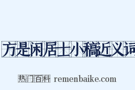 方是闲居士小稿近义词是什么意思的图片